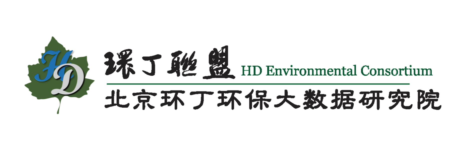 操骚屄日大屌肏浪屄日肥屄关于拟参与申报2020年度第二届发明创业成果奖“地下水污染风险监控与应急处置关键技术开发与应用”的公示